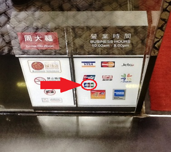 JCBクレジットカードは海外に弱いというのは本当か？　マカオに行って調べてきました(1)