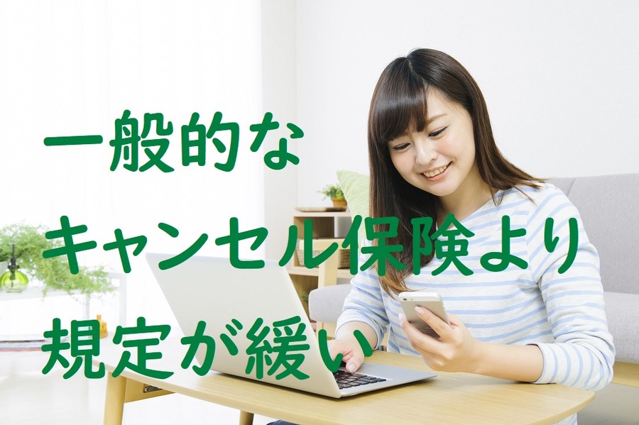 一般的なキャンセル保険より規定が緩い
