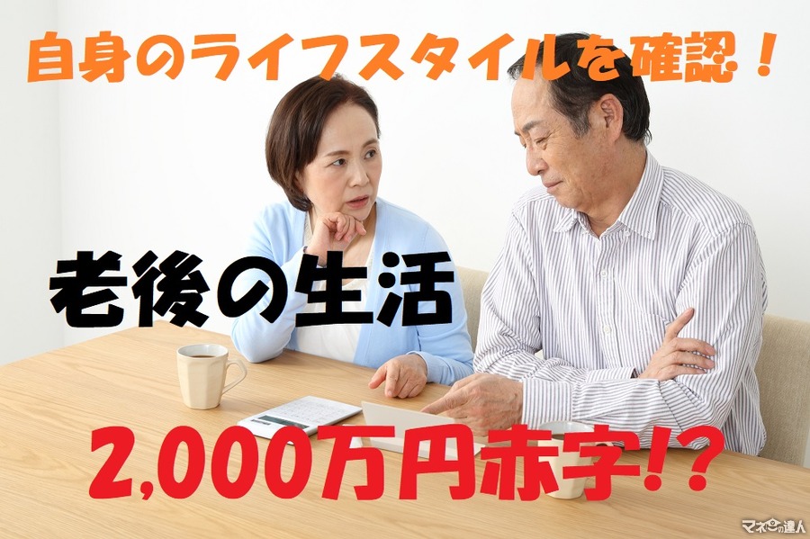 麻生さん…「老後2,000万円」はやっぱ赤字でしょ？　老後のライフスタイルを確認する重要性