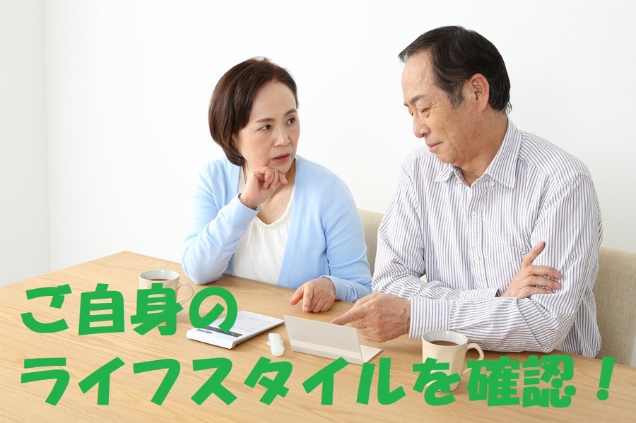 ご自身のライフスタイルを確認しましょう