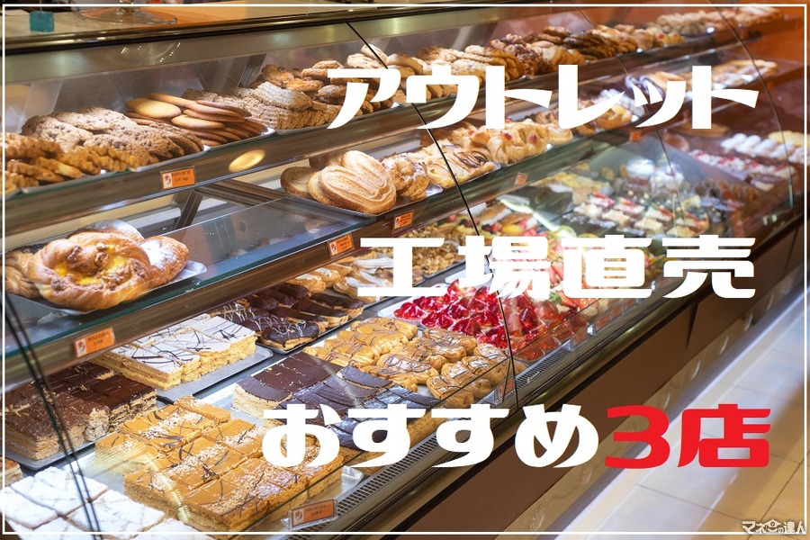 【首都圏】割安でお得な「工場直売」「アウトレット」でお菓子とパンを堪能　筆者おすすめ3店舗を紹介
