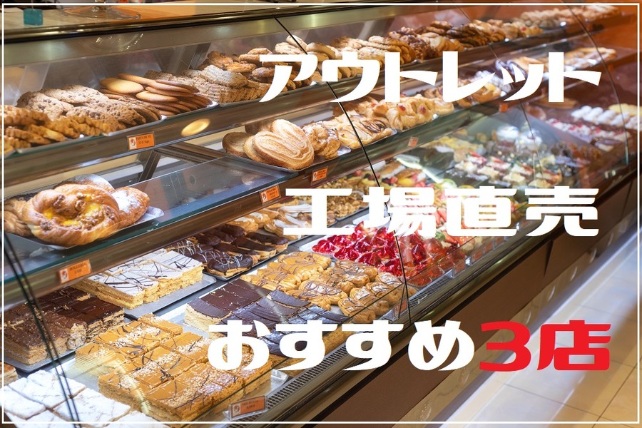 パンとお菓子の工場直売やアウトレット