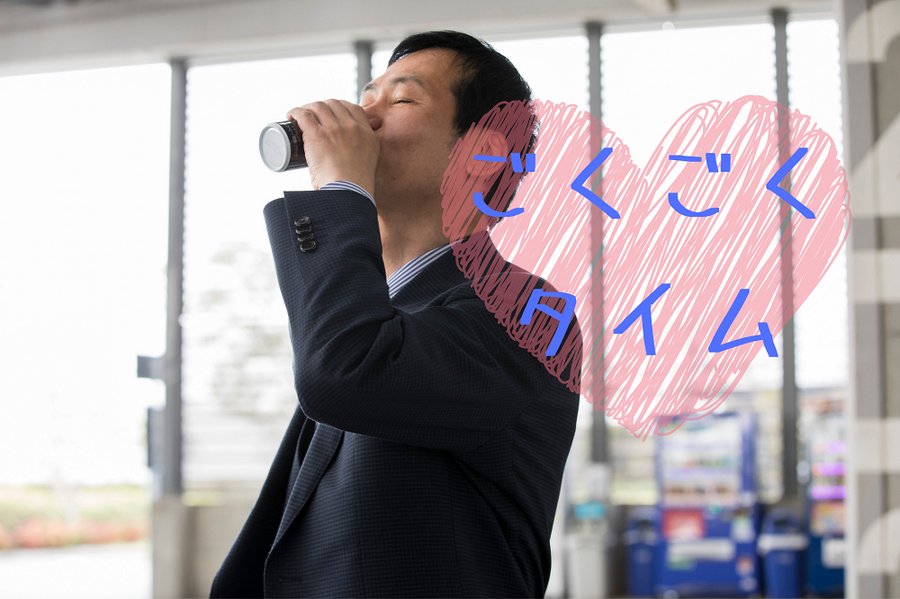 至福のごくごくタイム