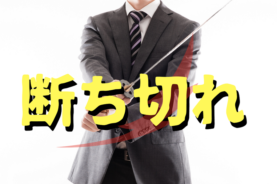 悪しき習慣は断ち切る