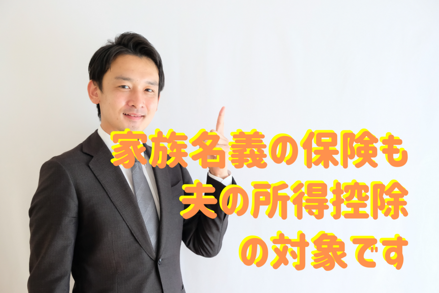 家族名義の保険も夫の所得控除の対象です