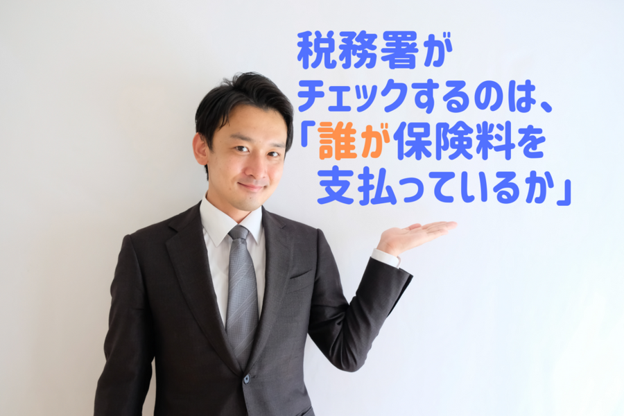 税務署がチェックするのは「誰が保険料を支払っているか」