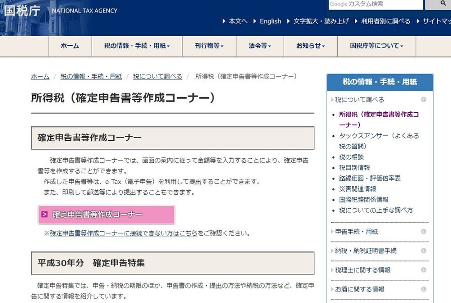 国税庁ホームページ