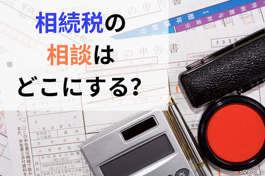 【相続税の相談先】相続初心者が知っておきたい4つのポイントと注意点