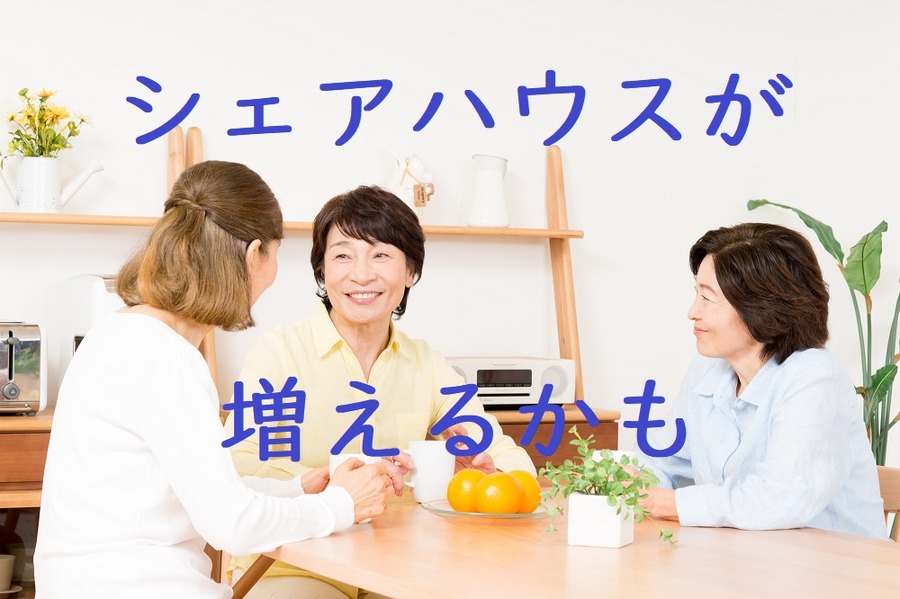 「シェアハウス」の高齢者版