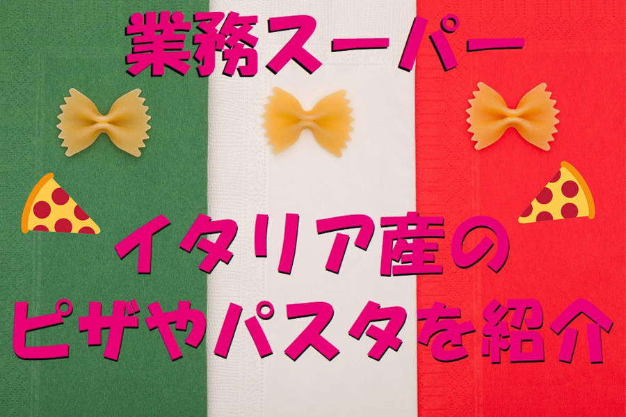 業務スーパーで買えるイタリア産ピザとパスタ