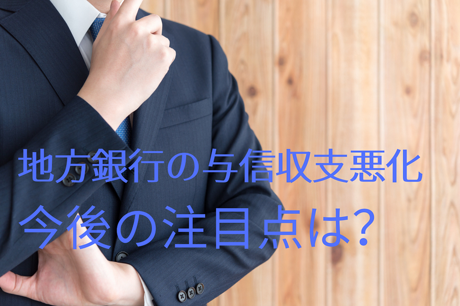 地方銀行の与信収支悪化