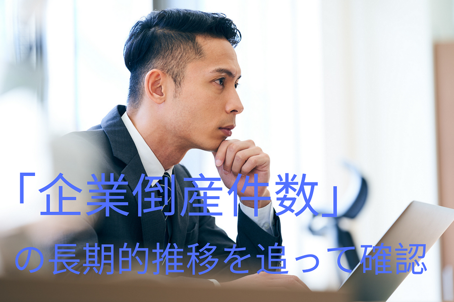 「企業倒産件数」の長期的推移を追って確認するのが重要