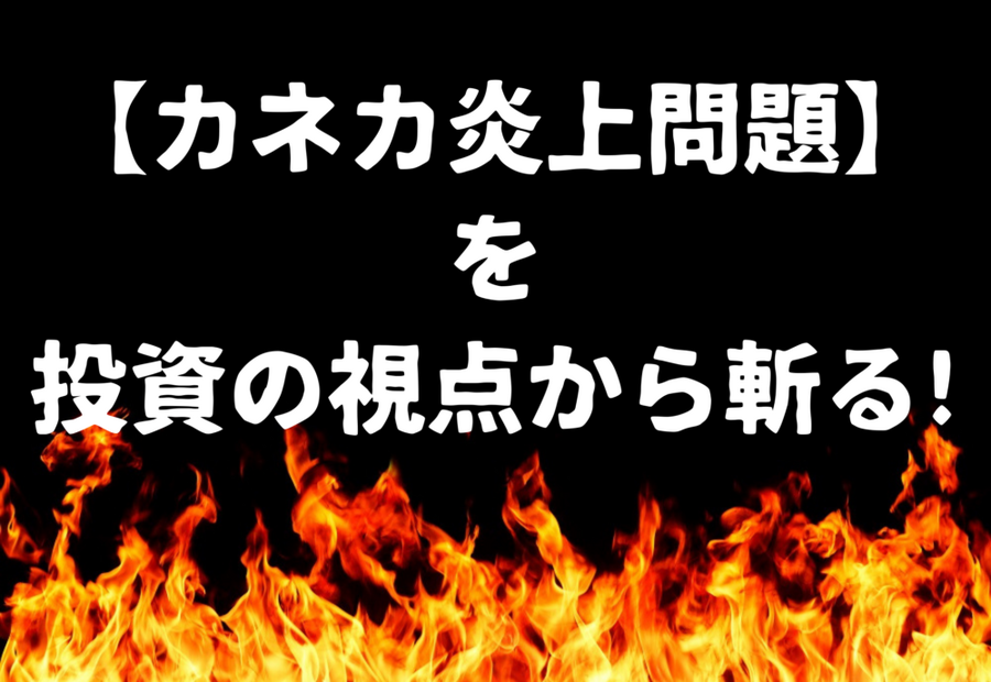 カネカ炎上問題を投資の視点から斬る