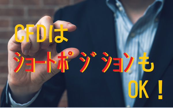 ショートポジションオッケー