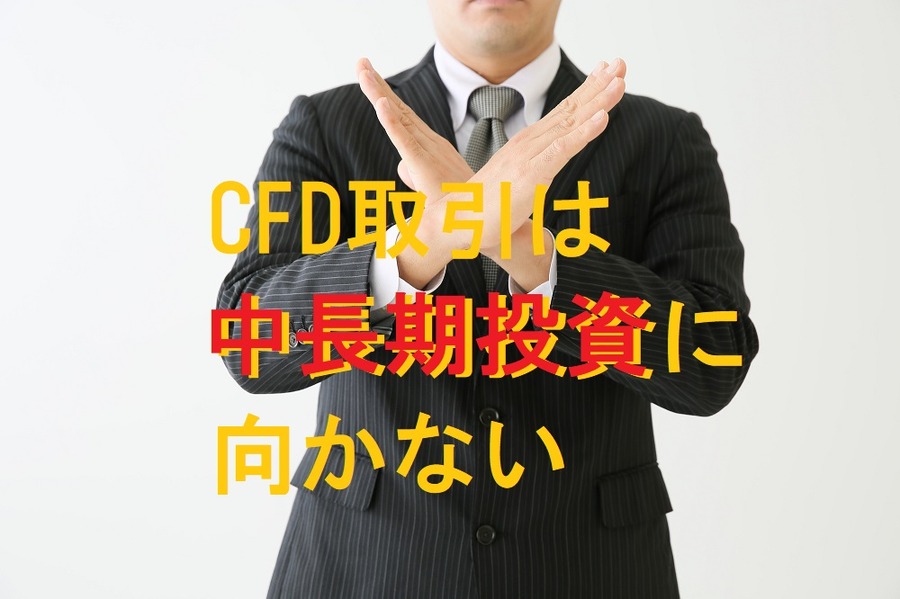 中長期投資には向かないCFD取引