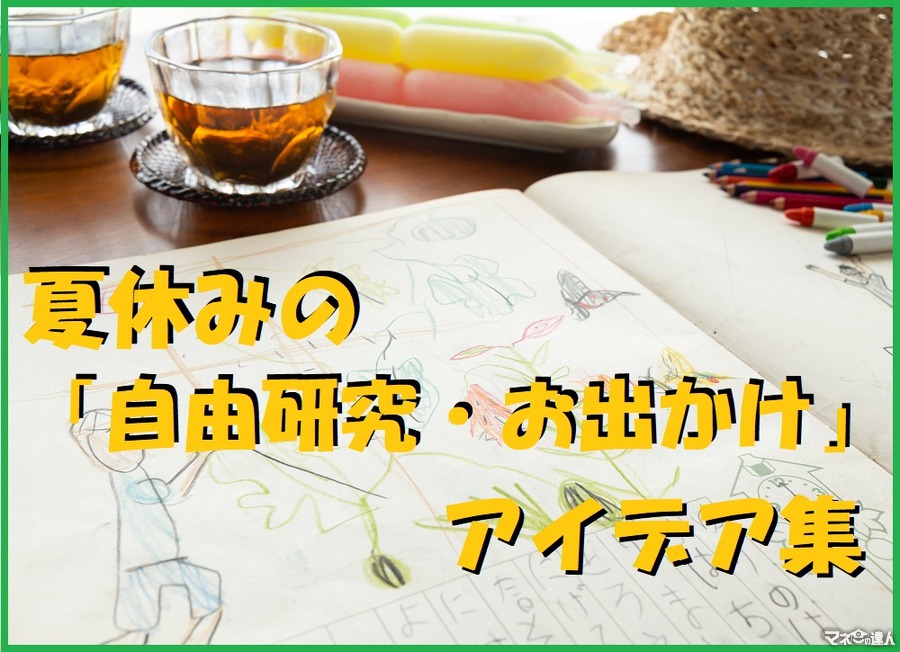 夏休みの「自由研究・お出かけ」に困ったらコチラ