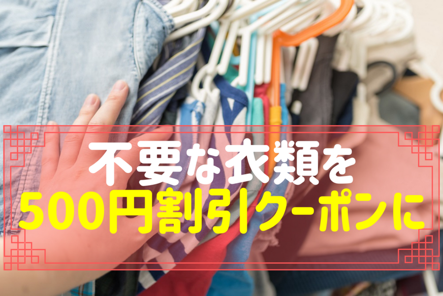 不要な衣類を500円割引クーポンに換える