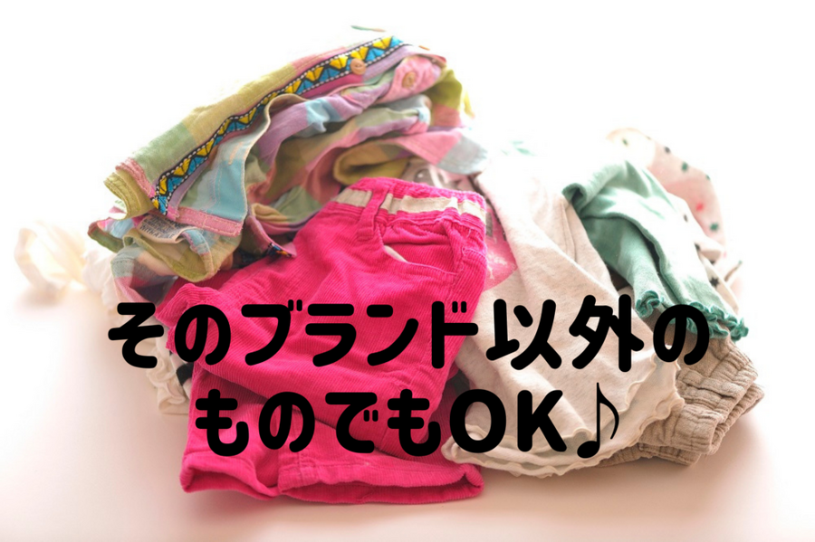 そのブランド以外のものでもOK♪