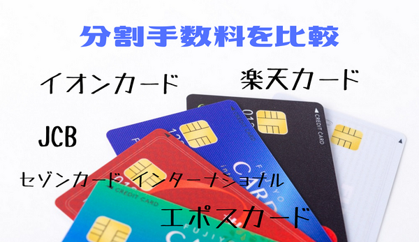 分割手数料を比較 