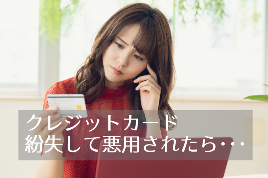 クレジットカード紛失して悪用されたら心配