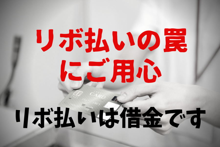リボ払いの罠にご用心