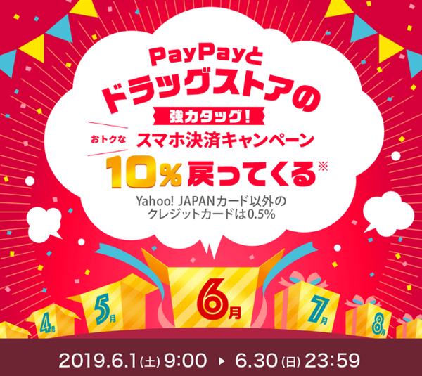 「PayPay」（ペイペイ）、6月はドラッグストアで最大20％分の還元