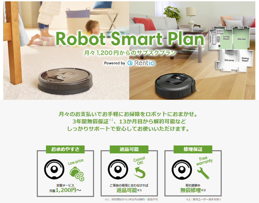 アイロボットRobot Smart Plan