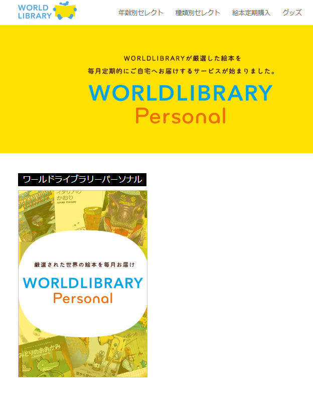 ワールドライブラリーの定期購入サービス