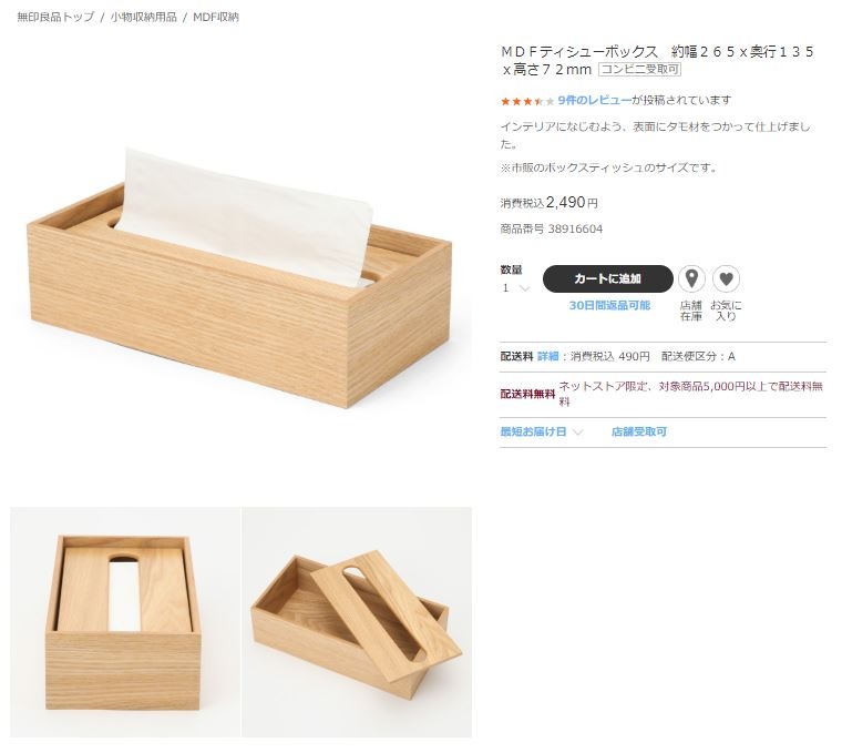 無印良品のティシューボックス