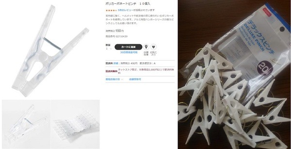 ポリカーボネートピンチ、無印良品とダイソーのもの