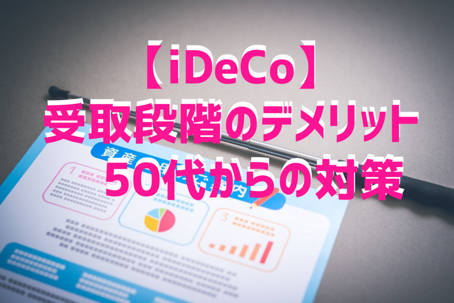 iDeCo 受取段階のデメリット50代からの対策