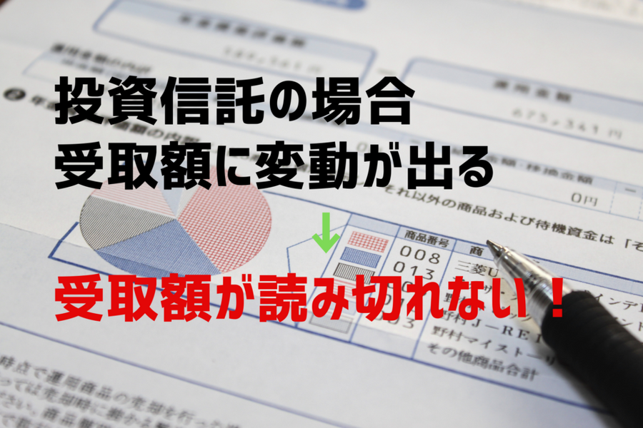投資信託の場合、受取額に変動があるので受取額が読み切れない