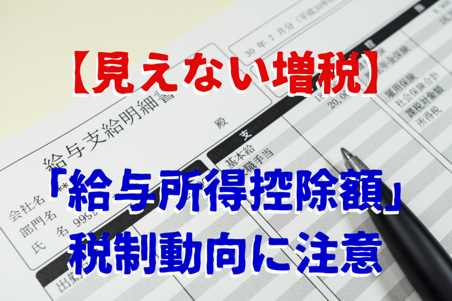 見えない増税、給与所得控除の動向に注意
