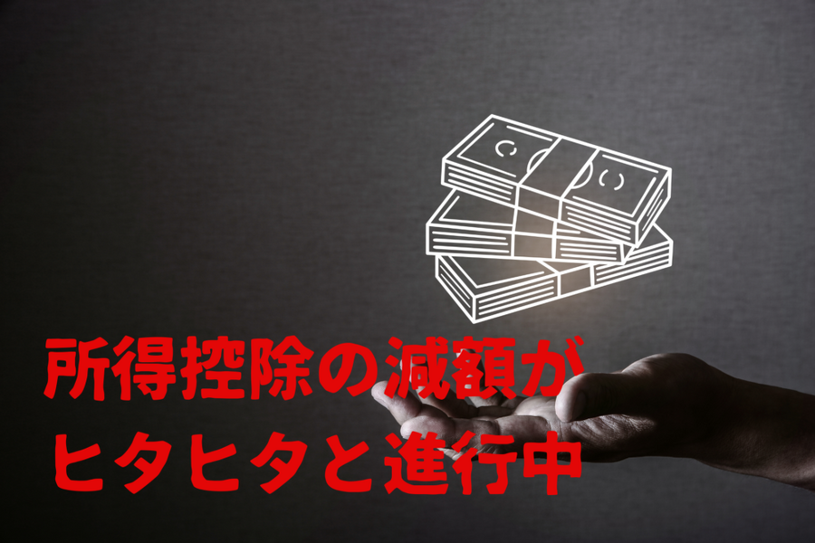 所得控除の減額が進行中