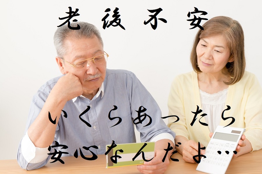 老後はいくらあったら安心なのか