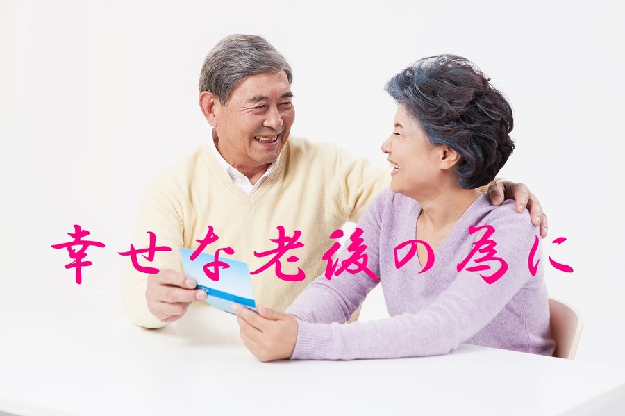 幸せな老後のためにできること