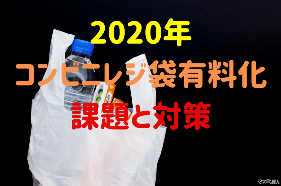 【コンビニレジ袋有料化】課題と対策　ミニサイズエコバッグ作り方の手順も解説