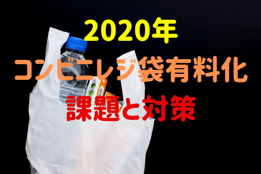 コンビニレジ袋有料化課題と対策