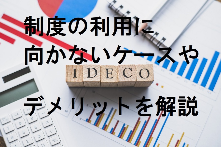 イデコが向かないケースとデメリットを解説