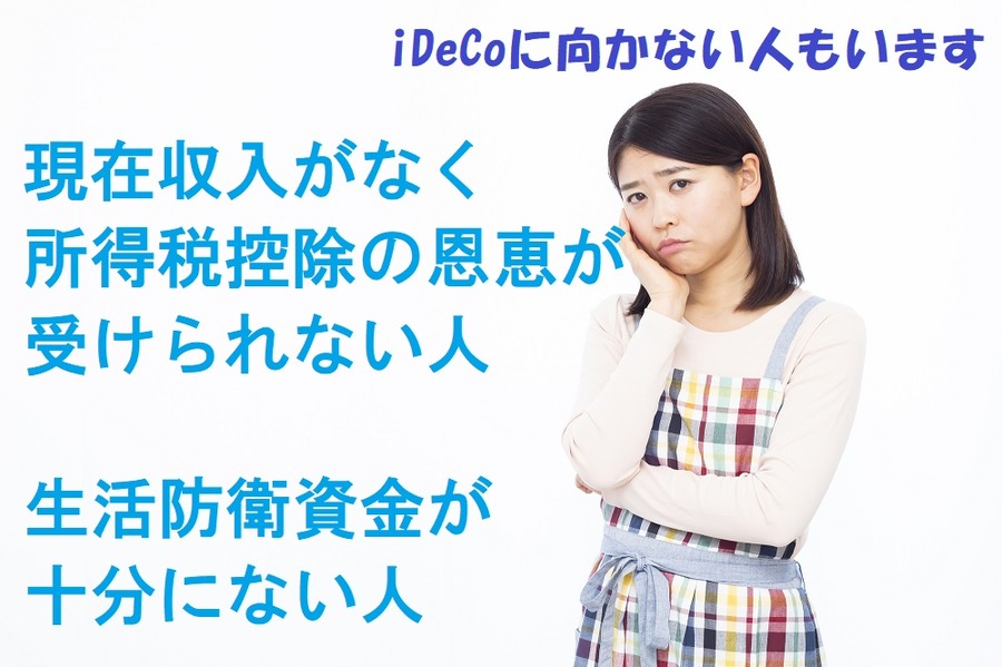 iDeCoに向かない人もいます