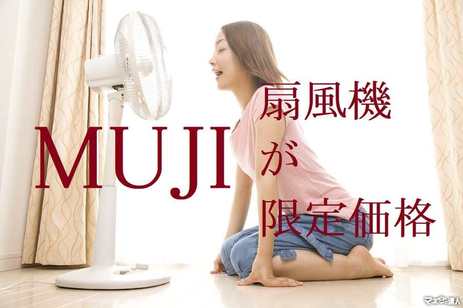 【無印良品】6月27日まで、扇風機が「7000円引き」の期間限定価格！　節電効果も抜群です。