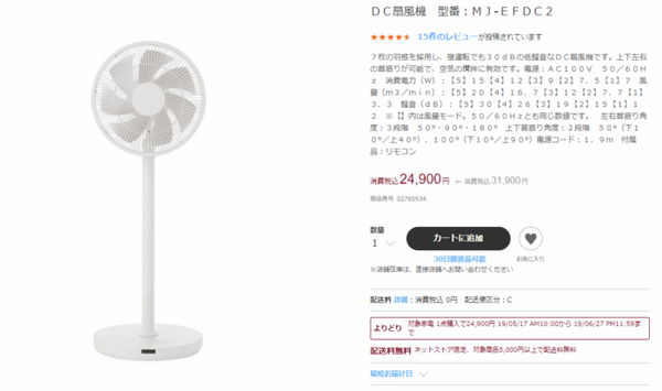 DC扇風機の7,000円引き