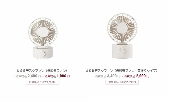 無印のUSBデスクファン