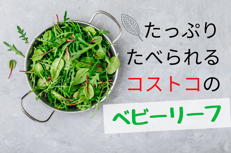 たっぷり たべられる コストコの ベビーリーフ
