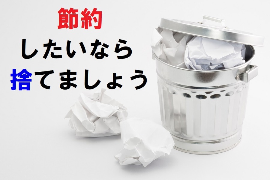 節約するなら捨てましょう