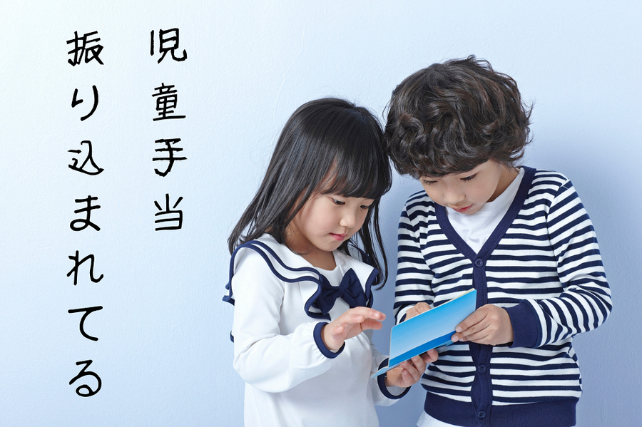 児童手当が振り込まれます
