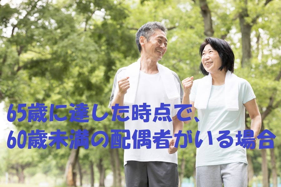 65歳に達した時点で、60歳未満の配偶者がいる場合