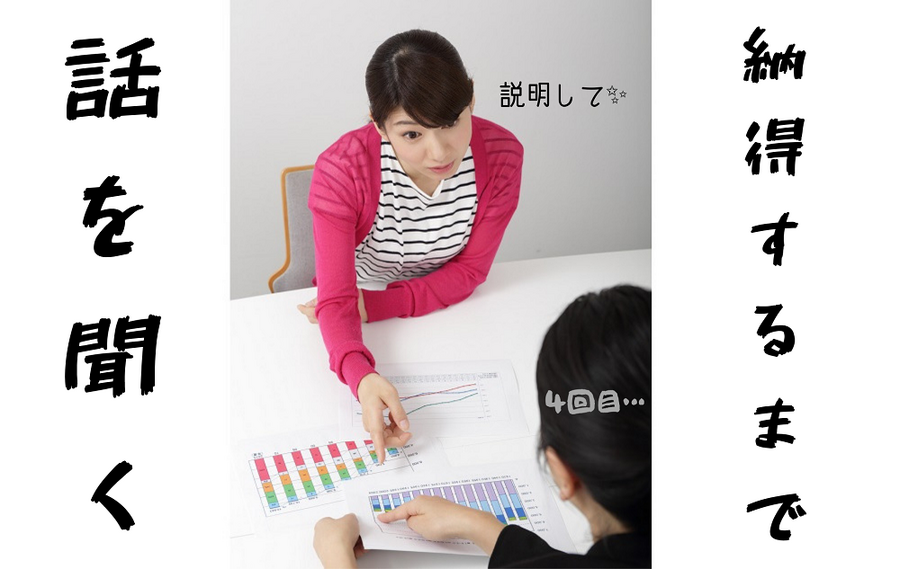 納得するまでしっかり聞く