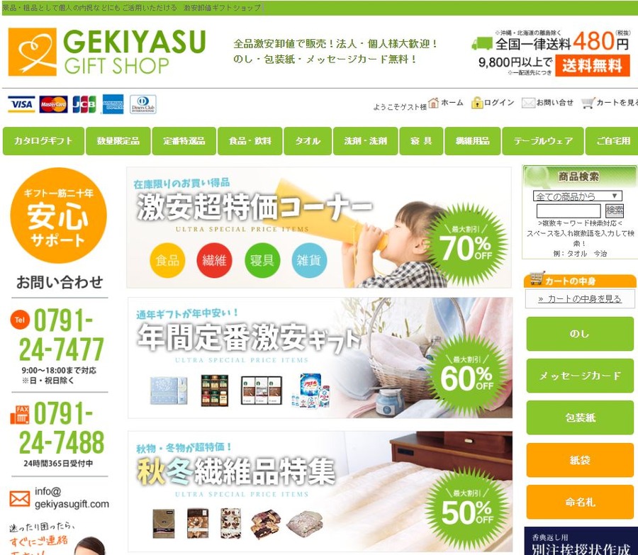 激安ギフトショップ