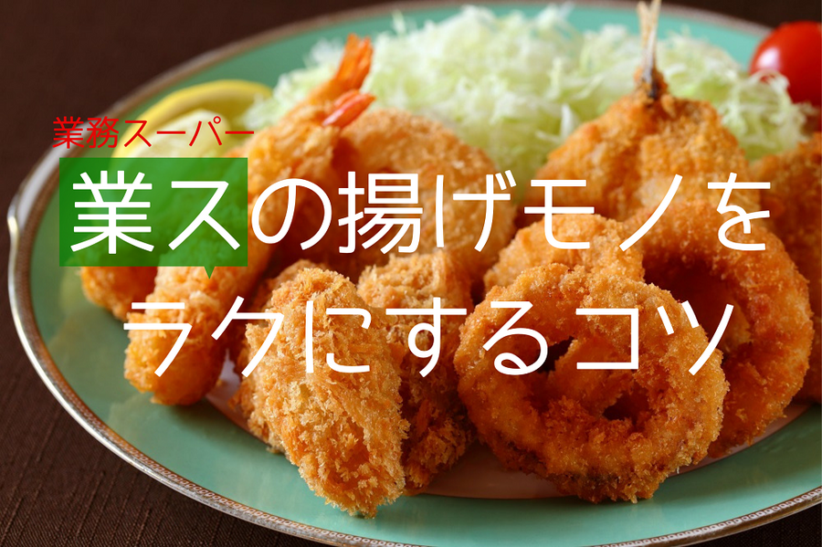 業スの揚げものをラクにするコツ
